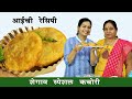 आईच्या हातची शेगांव कचोरी एकदम खुसखु�