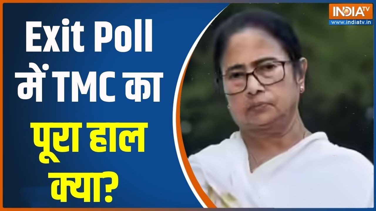Bengal Election: Exit Poll में TMC का पूरा हाल क्या? । TMC । BJP  । Mamata Banerjee