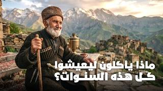 سر المعمرين في القوقاز.. لماذا يعيشون أكثر من 100 عام؟! 😱