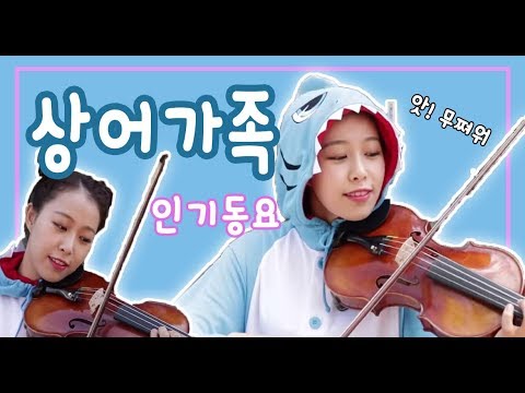 핑크퐁(Pinkpong)_상어가족(Baby Shark) 바이올린(Violin Cover)