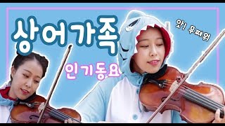 핑크퐁(Pinkpong)_상어가족(Baby Shark) 바이올린(Violin Cover)