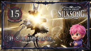 15/口の悪い隠者と封印された鐘！新能力「ニードリン」で開かずの扉を突破せよ！/#ホロウナイトシルクソング 【実況プレイ】#hollowknightsilksong
