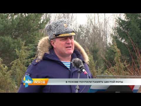 Новости Псков 01.03.2017 # В Пскове почтили память 6 роты