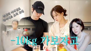 VLOG 이거 먹고 -4kg! 주휘리 어머님께 받는 다이어트 요리 교실과 주식 수업..이건 사랑이야