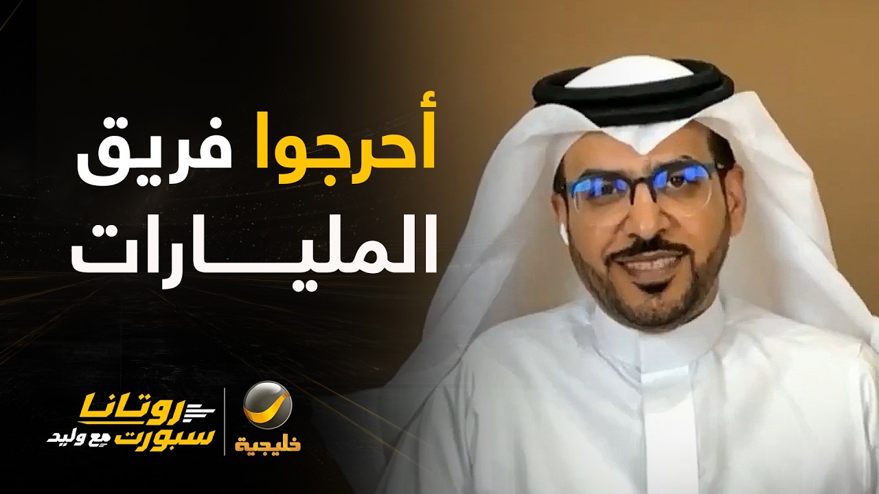 هاني الداود: شكراً لمدرب نيوم الذي أحرج وتفوق على فريق المليارات في عقر داره..