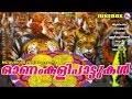 ഓണംകളിപാട്ടുകൾ | Onamkalipattukal | Malayalam Onam Songs | Onapattukal Mlayalam