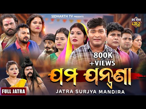 FULL JATRA - ଯମ ଯନ୍ତ୍ରଣା -JAMA JANTRANA - SUPERHIT JATRA - Opera Surya Mandira - Subash,Tikina,Satya