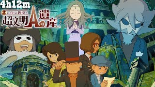 レイトン教授と超文明Aの遺産 【4h12m観るだけ】(ムービー&ボイスカット&各シーン繋ぎ合わせ)