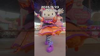きゃーっ🫣🫶 #サンリオ #sanrio #ハーモニーランド #パレードパラレル