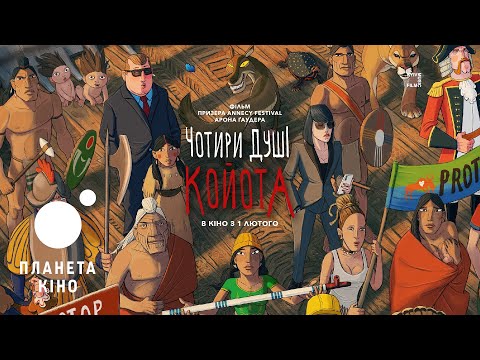 Чотири душі койота - офіційний трейлер (український)