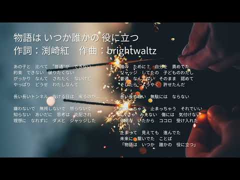 福祉計画学科 物語はいつか誰かの役に立つ / 線香花美【作詞：渕崎紅　作曲：brightwaltz】