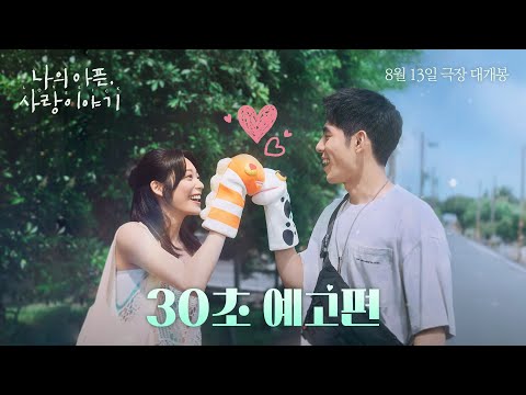 [나의 아픈, 사랑이야기] 30초 예고편 공개! 8월 13일 극장 대개봉
