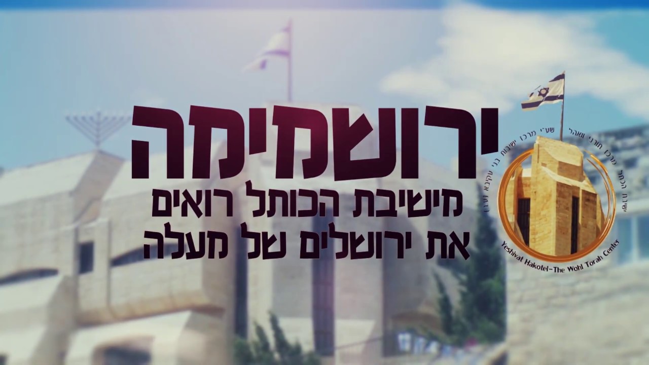 ירושמימה- מישיבת הכותל רואים את ירושלים של מעלה. "דת ומדינה"- קבר זכריה בן יהוידע- הרב גדי שלוין