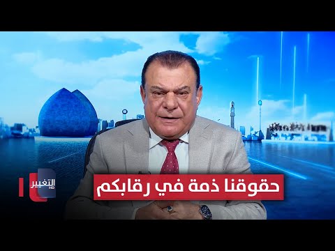 فيديو | حقوقنا ذمة في رقابكم | من بغداد مع نجم الربيعي