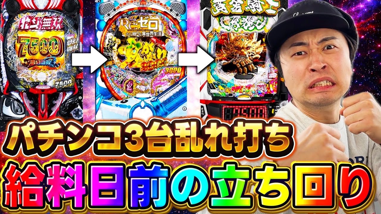 【北斗無双、Re:ゼロ、牙狼12】給料日前に豪遊するためにライトミドル→ミドルに勝負した結果www