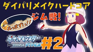 ダイパリメイクハードコア！ジム戦にて【ポケモンBDSP／ブリリアントダイヤモンド】【るーあんシスターズ】