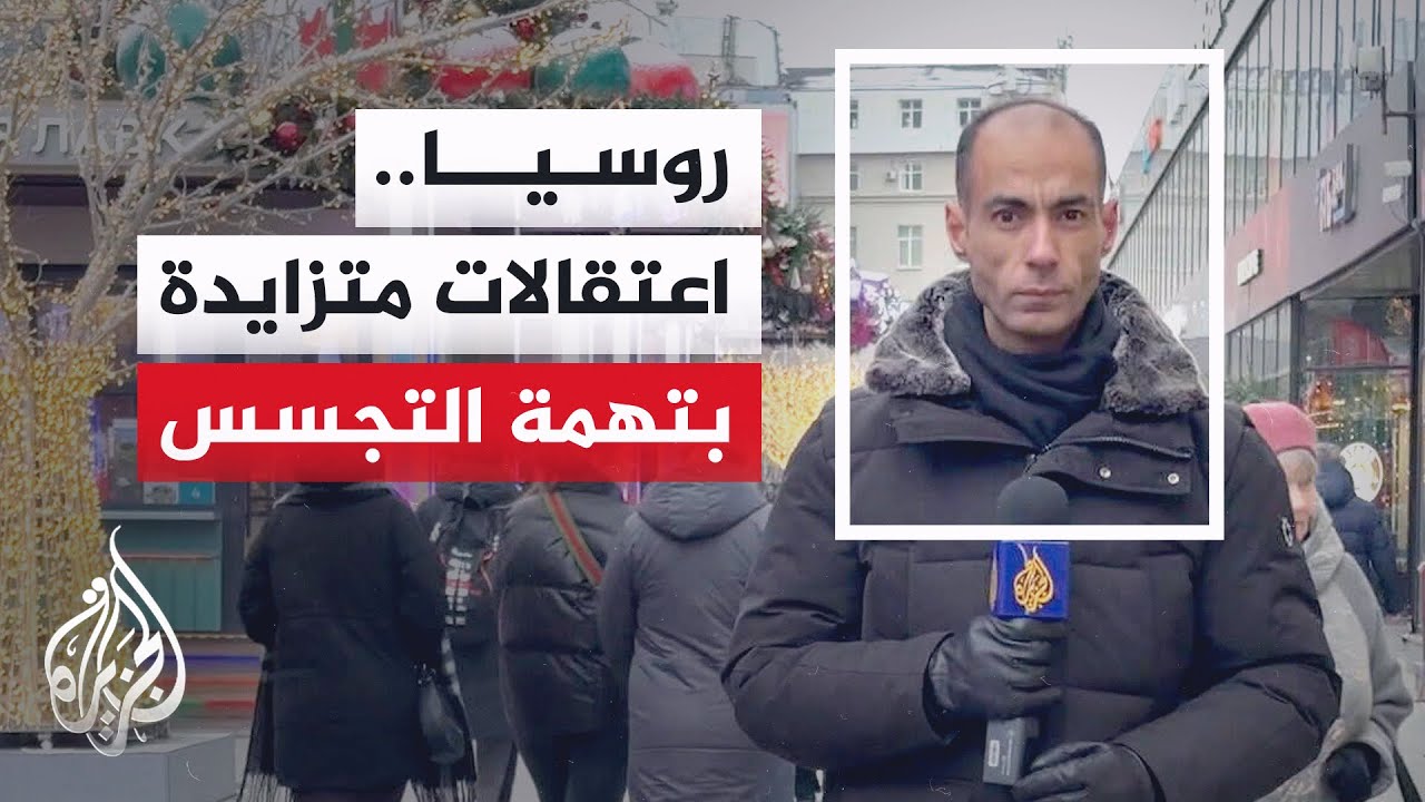 روسيا.. تزايد الاعتقالات والمحاكمات بتهم التجسس والخيانة العظمى