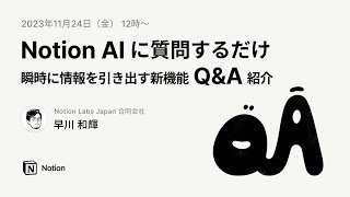 Notion AIに質問するだけ〜 瞬時に情報を引き出す新機能Q&Aの紹介