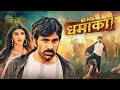 Big Dhamaka 2024 Hindi Dubbed Movie With English Subtitle Ravi Teja Sree Leela Blockbuster