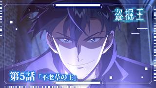 【盗掘王】第5話「不老草の主」WEB予告【毎週水曜25:15～好評放送中！】