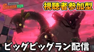【視聴者参加型】社畜のビッグビッグラン配信【スプラトゥーン3】