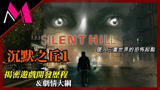 分享 沉默之丘1&2的遊戲幕後製作故事