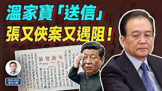 溫家寶「送信」；人大罷免9將領、張又俠案又遇阻；政變曾擦肩而過！（文昭談古論今20260226第1671期）