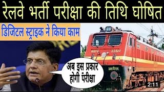 रेलवे की एनटीपीसी परीक्षा तिथि का ऐलान,NTPC exam date,railway bharti,रेलवे भर्ती,sarkari naukari