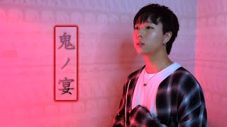 鬼ノ宴 - 友成空 ( Covered by Negi ) 【歌ってみた】
