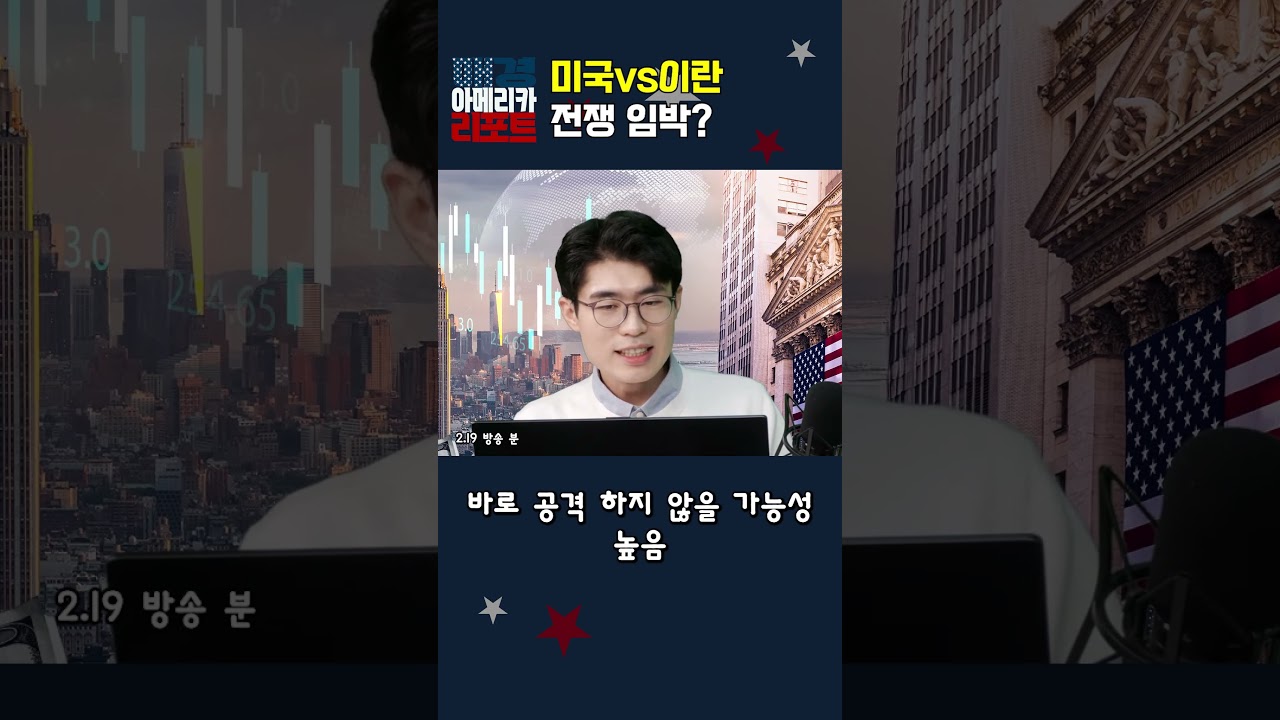 [매아리] 미국vs이란 전쟁 임박?