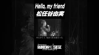 ドラマ 君がいた夏の主題歌 松任谷由実 Hello, my friend レインボーシックスシージVer #shorts
