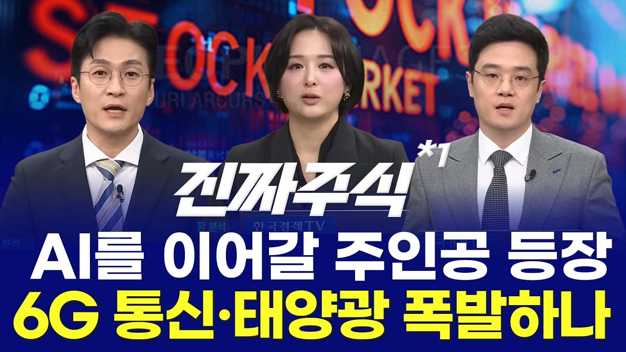 시장의 알리바이ㅣ통신·에너지·조선 지금 시장 핵심 3가지 ㅣ진짜주식 1부