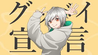 陰キャで引き篭りの俺が【グッバイ宣言】歌ってみた