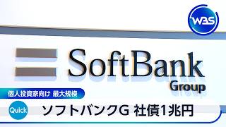 ソフトバンクG 社債1兆円 個人投資家向け 最大規模【WBS】