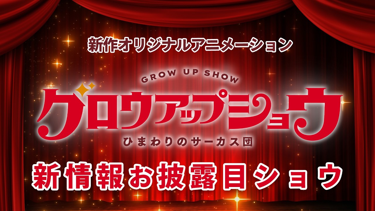 グロウアップショウ ～ひまわりのサーカス団～