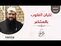 غليان القلوب بالمشاعر || #الشيخ_سمير_مصطفى -حفظه الله-