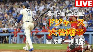 4月17日（金曜日）【大谷翔平】ロサンゼルス・ドジャース対コロラド・ロッキーズ、MLB The Show 26 生中継 #ドジャース #大谷翔平
