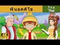 พินอคคิโอ Pinocchio In Thai ThaiFairyTales