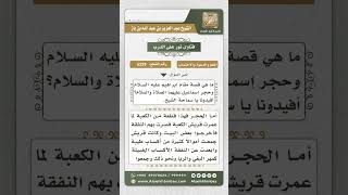 صورة 5229 -  قصة مقام إبراهيم وحجر إسماعيل عليهما السلام - نور على الدرب