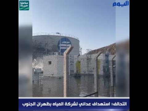 التحالف: استهداف عدائي لشركة المياه بظهران الجنوب
