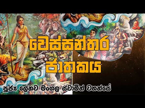 Vessanthara Jathkaya (වෙස්සන්තර ජාතකය) | Ven Lenawa Mangala Thero - පුජ්‍ය ලේනව මංගල ස්වාමීන් වහන්සේ