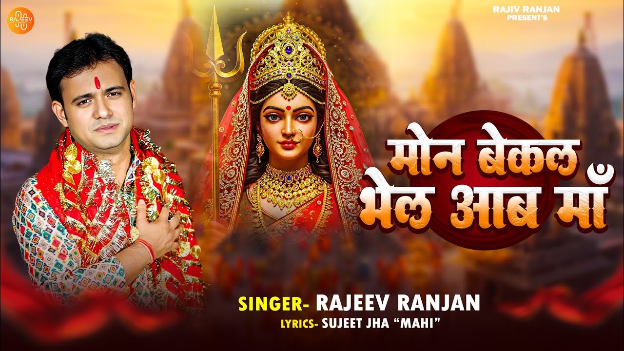 Mon Bekal Bhel Aab Maa | मोन बेकल भेल आब माँ | Rajeev Ranjan New Durga Puja Song 2025 #durgapuja2025