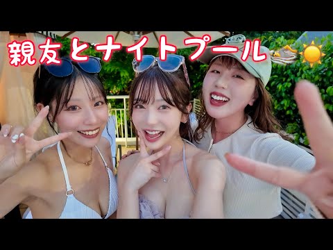【水着女子会】親友とナイトプールで語り尽くす夜vlog🌙