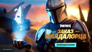 Зонтик из бескара за победу во временном режиме «Заказ Мандалорца» в Fortnite
