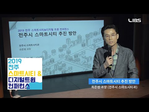 [스마트시티 컨퍼런스 #4] 전주시 스마트 시티 추진 방안