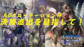 【Shadowverse】AOAローテーション杯の決勝進出を目指す配信【シャドウバース】