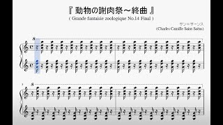 Download lagu 『サン＝サーンス：動物の謝肉祭～フィナーレ』（Saint-Saëns, Carnival of the Animals No.14 Final）（ピアノ楽譜） mp3