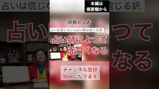 【岡田斗司夫】占い師は凄い #shorts #切り抜き