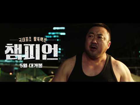 '챔피언' 6초 예고편 3종