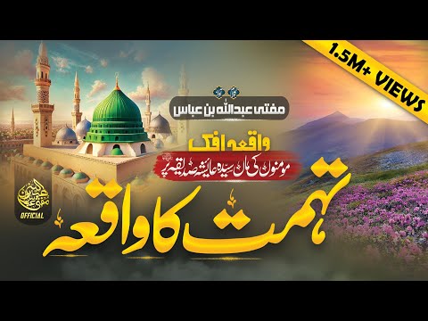 Superhit Manqabat 2023 - Ami Ayesha - Tuhmat Ka Waqia - Mufti Abdullah Bin Abbas - New Naat sharif